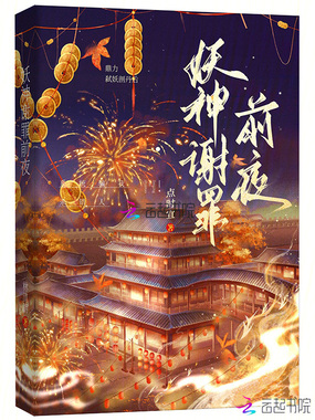 妖神谢罪前夜在线阅读