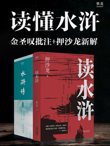 讀懂水滸：金圣嘆批注+押沙龍新解
