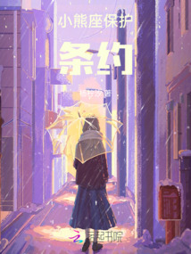 小熊座保護條約