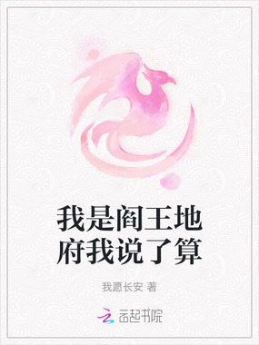 我是阎王地府我说了算在线阅读