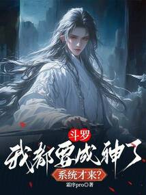 斗羅:我都要成神了,系統(tǒng)才來(lái)?