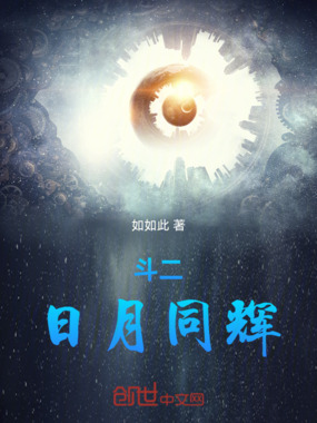 斗二：日月同辉在线阅读