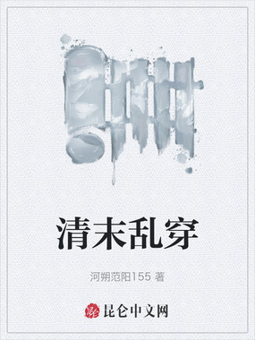 清末乱穿在线阅读