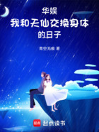 华娱:我和天仙交换身体的日子在线阅读