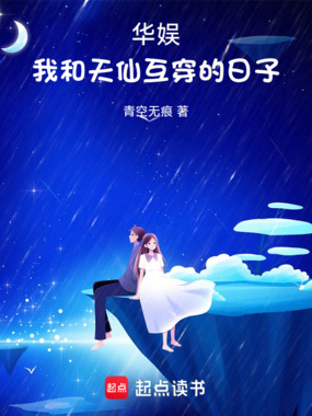 华娱:我和天仙互穿的日子在线阅读