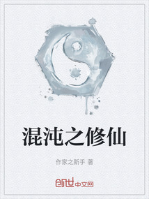 混沌之修仙