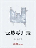 云岭霓虹录在线阅读