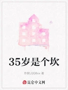35岁是个坎在线阅读