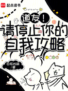 道友!请停止你的自我攻略在线阅读