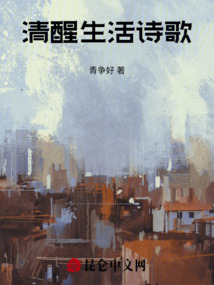 清醒生活詩歌