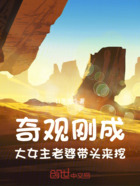 奇观刚成,大女主老婆带头来挖!在线阅读