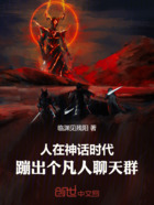 人在神话时代,蹦出个凡人聊天群在线阅读