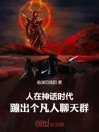 人在神话时代，蹦出个凡人聊天群在线阅读