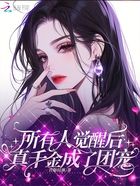 所有人觉醒后,真千金成了团宠在线阅读