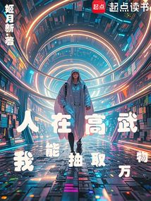 人在高武,我能抽取萬物