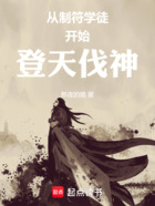 从制符学徒开始登天伐神在线阅读
