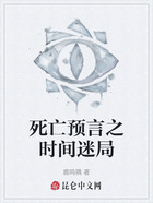 死亡预言之时间迷局在线阅读