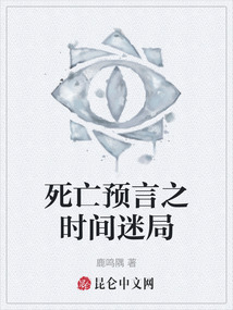 死亡預言之時間迷局