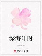 深海计时在线阅读