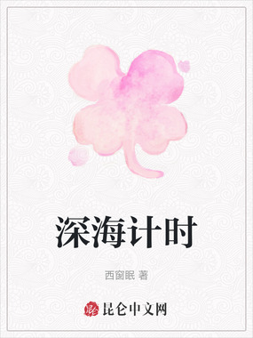 深海计时在线阅读