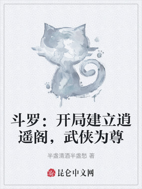 斗罗：开局建立逍遥阁，武侠为尊在线阅读