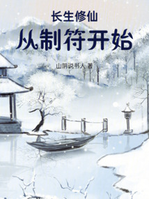 長生修仙：從制符開始