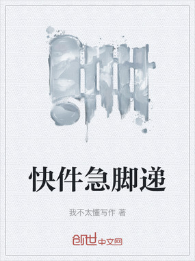 快件急脚递在线阅读