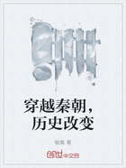 穿越秦朝，历史改变在线阅读