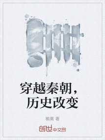 穿越秦朝，歷史改變