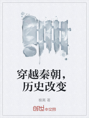 穿越秦朝,历史改变在线阅读