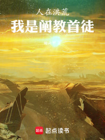 人在洪荒:我是阐教首徒 cover