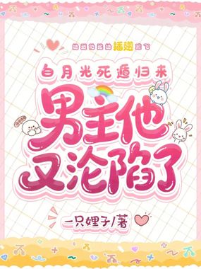 白月光死遁归来,男主他又沦陷了在线阅读
