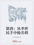 篡唐:从李世民手中抢名将在线阅读
