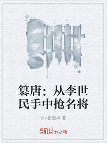 篡唐：從李世民手中搶名將