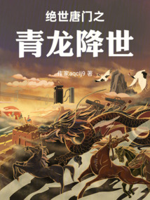 絕世唐門之青龍降世