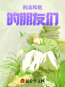 刑法和他的朋友們