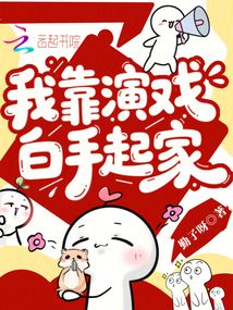 我靠演戲白手起家