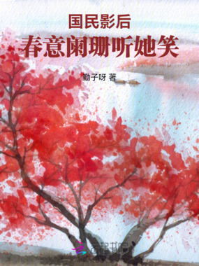 国民影后：春意阑珊听她笑在线阅读