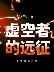 虛空者的遠征