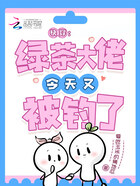 快穿：綠茶大佬今天又被釣了在線閱讀