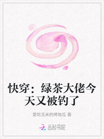 快穿：綠茶大佬今天又被釣了