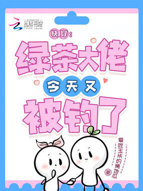 快穿:绿茶大佬今天又被钓了在线阅读