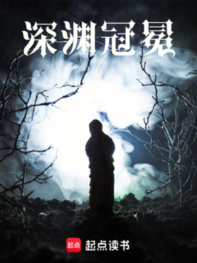 深渊冠冕在线阅读