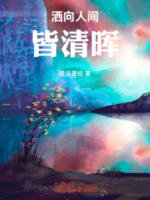灑向人間皆清暉