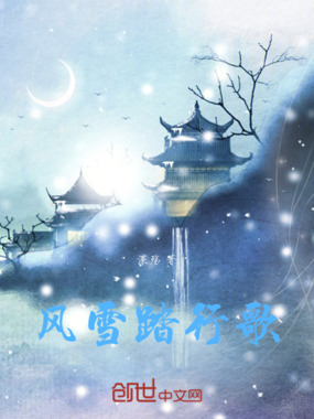 风雪踏行歌在线阅读