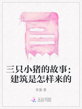 三只小猪的故事:建筑是怎样来的在线阅读