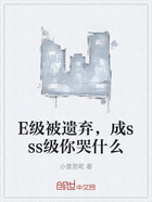 E級被遺棄，成sss級你哭什么在線閱讀