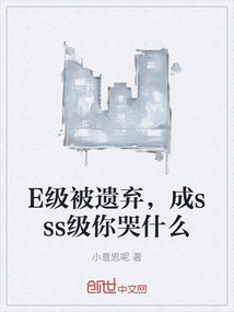 E級被遺棄，成sss級你哭什么