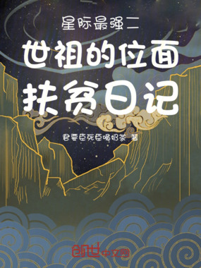 星际最强二世祖的位面扶贫日记在线阅读