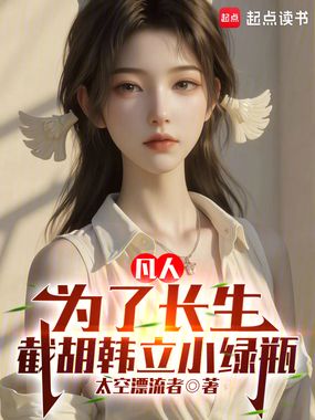 凡人：为了长生，截胡韩立小绿瓶在线阅读